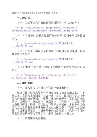 2024年5月党支部组织生活指导意见-组织部（人事处）