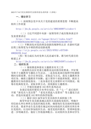 2023年7-8月党支部组织生活指导意见-组织部（人事处）