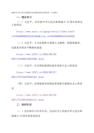2024年10月党支部组织生活指导意见-组织部（人事处）