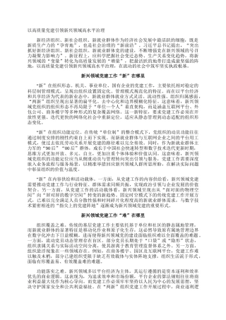以高质量党建引领新兴领域高水平治理