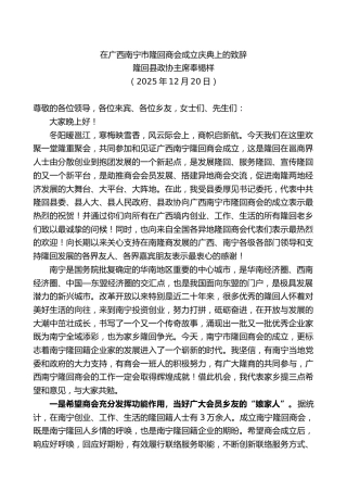 隆回县政协主席奉锡样：在广西南宁市隆回商会成立庆典上的致辞
