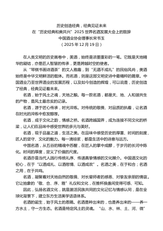 在“历史经典和美共兴”2025世界名酒发展大会上的致辞：历史创造经典，经典见证未来