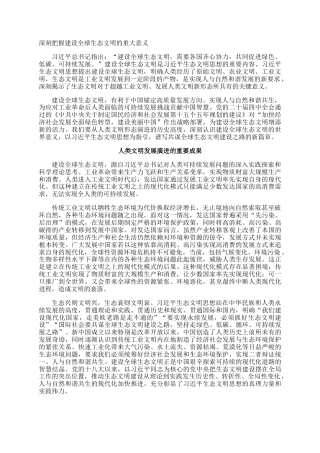 深刻把握建设全球生态文明的重大意义