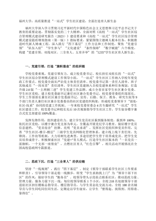 福州大学：高质量推进“一站式”学生社区建设，全面打造育人新生态