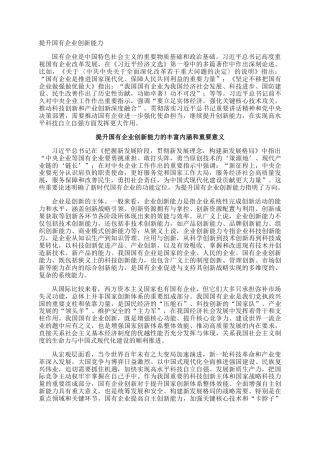 提升国有企业创新能力