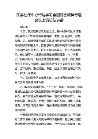在县社保中心传达学习全国两会精神专题会议上的总结讲话(1)