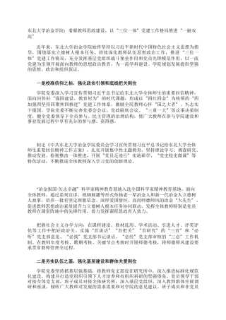东北大学冶金学院：着眼教师思政建设，以“三位一体”党建工作格局推进“一融双高”