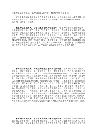 河北大学基础医学院：打造实践育人新平台，构建实践育人新模式
