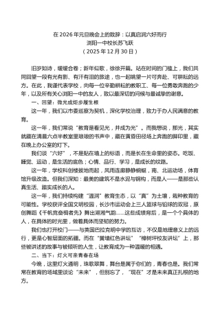 在学校2026年元旦晚会上的致辞