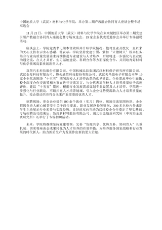 中国地质大学（武汉）材料与化学学院：举办第二期产教融合协同育人座谈会暨专场双选会