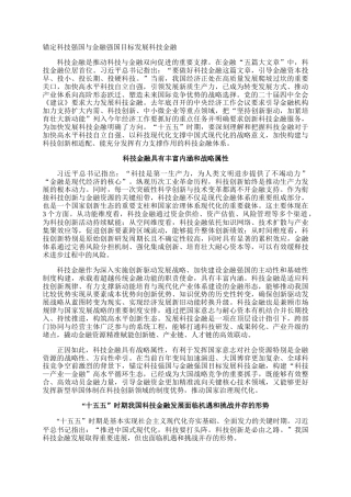 锚定科技强国与金融强国目标发展科技金融