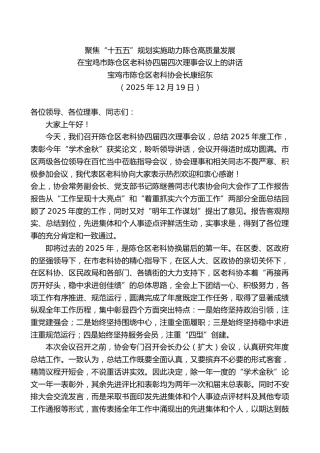 在宝鸡市陈仓区老科协四届四次理事会议上的讲话：聚焦“十五五”规划实施助力陈仓高质量发展