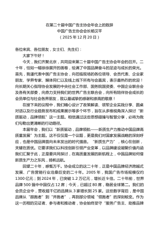 中国广告主协会会长杨汉平：在第二十届中国广告主协会年会上的致辞