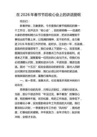 在2026年春节节后收心会上的讲话提纲(1)