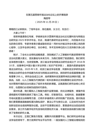 陶丽琴：在第五届营商环境法治化论坛上的开幕致辞