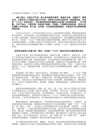 以全面从严治党护航“十五五”新征程