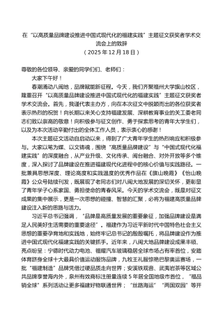在“以高质量品牌建设推进中国式现代化的福建实践”主题征文获奖者学术交流会上的致辞