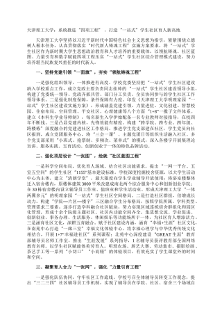 天津理工大学：系统推进“四项工程” ，打造“一站式”学生社区育人新高地