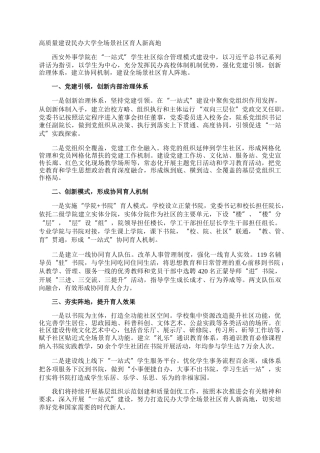 高质量建设民办大学全场景社区育人新高地