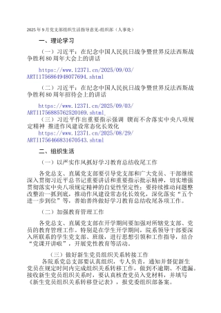 2025年9月党支部组织生活指导意见-组织部（人事处）