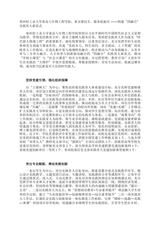 郑州轻工业大学食品与生物工程学院：食安惠民生，服务促振兴 ——构建“四融合”实践育人新范式