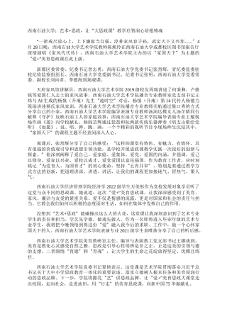 西南石油大学：艺术思政，让“大思政课”教学启智润心培根铸魂