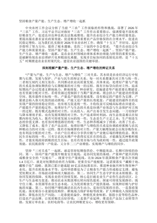 坚持粮食产量产能、生产生态、增产增收一起抓