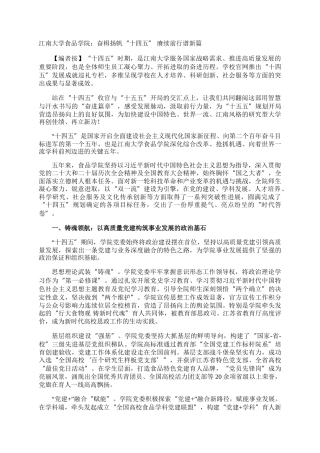 江南大学食品学院：奋楫扬帆“十四五” 赓续前行谱新篇