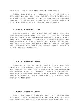 吉林师范大学：“一站式”学生社区构建“五位一体”网络育人新生态