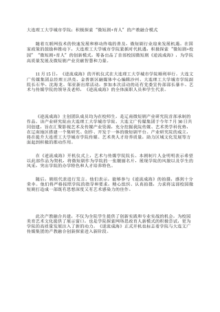 大连理工大学城市学院：积极探索“微短剧育人”的产教融合模式