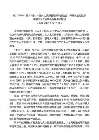 中国汽车工业协会陈旭：在“2026（第22届）中国人力资源管理新年报告会”开幕式上的致辞