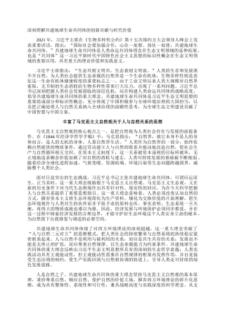 深刻理解共建地球生命共同体的创新贡献与时代价值