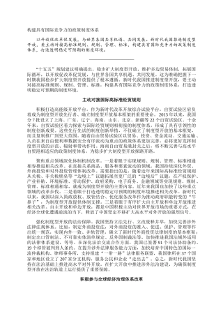 构建具有国际竞争力的政策制度体系