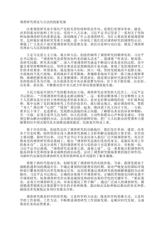 调查研究理论与方法的创新发展
