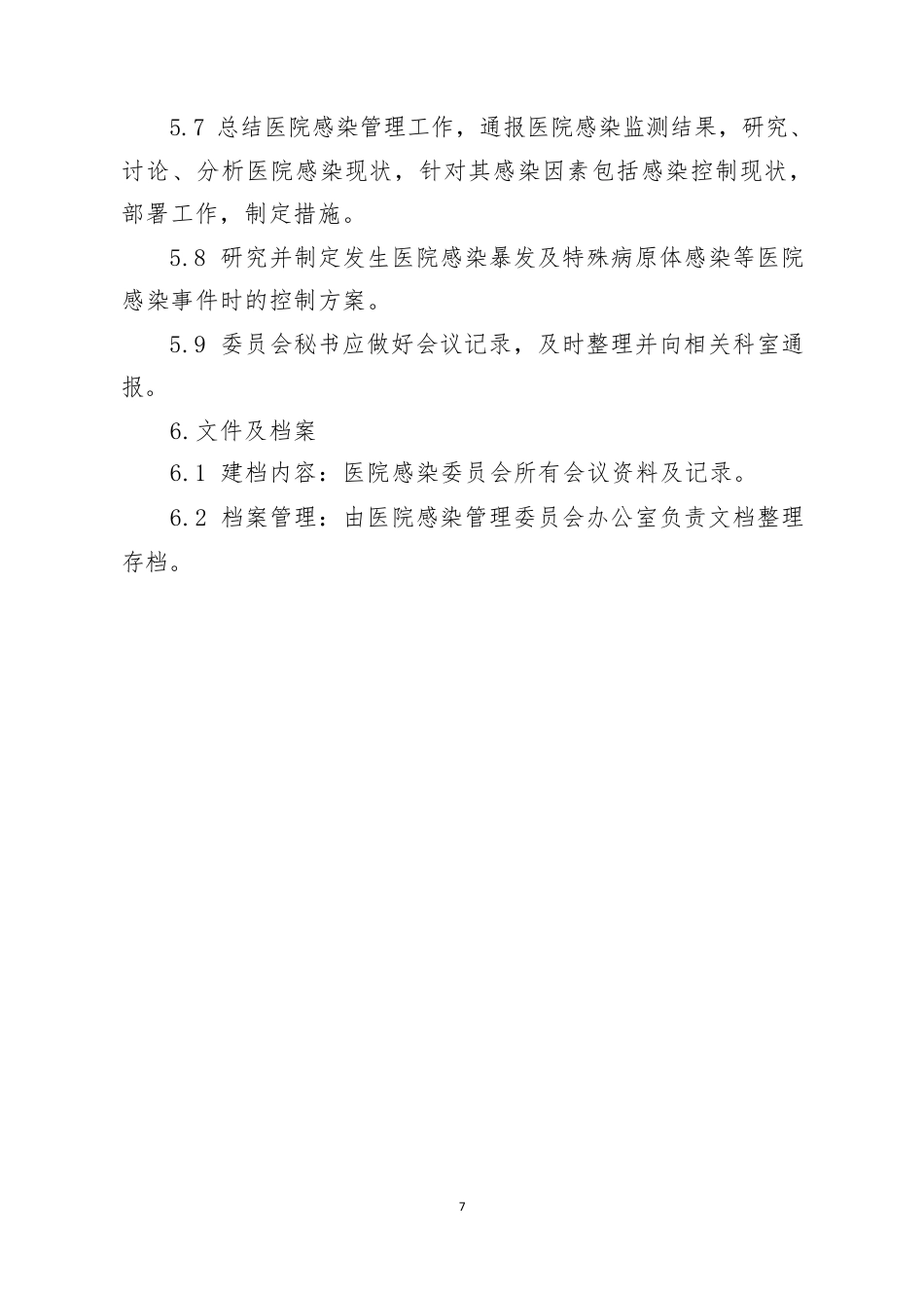 医院全套制度：院感分册223页_第10页