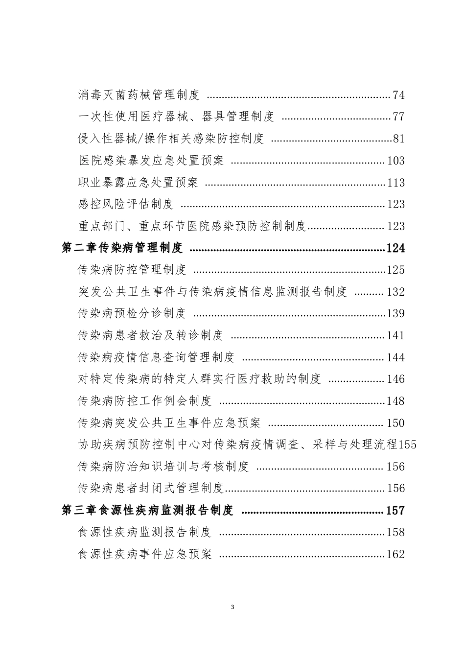医院全套制度：院感分册223页_第5页