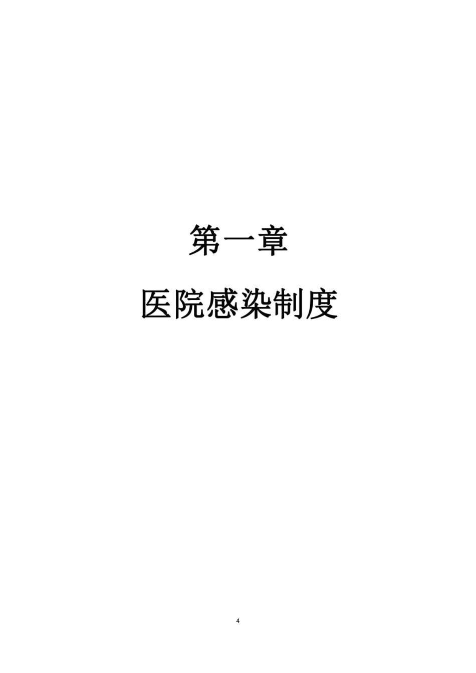 医院全套制度：院感分册223页_第6页
