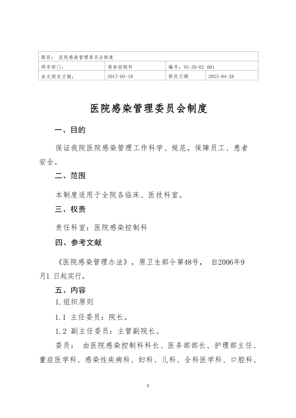 医院全套制度：院感分册223页_第7页