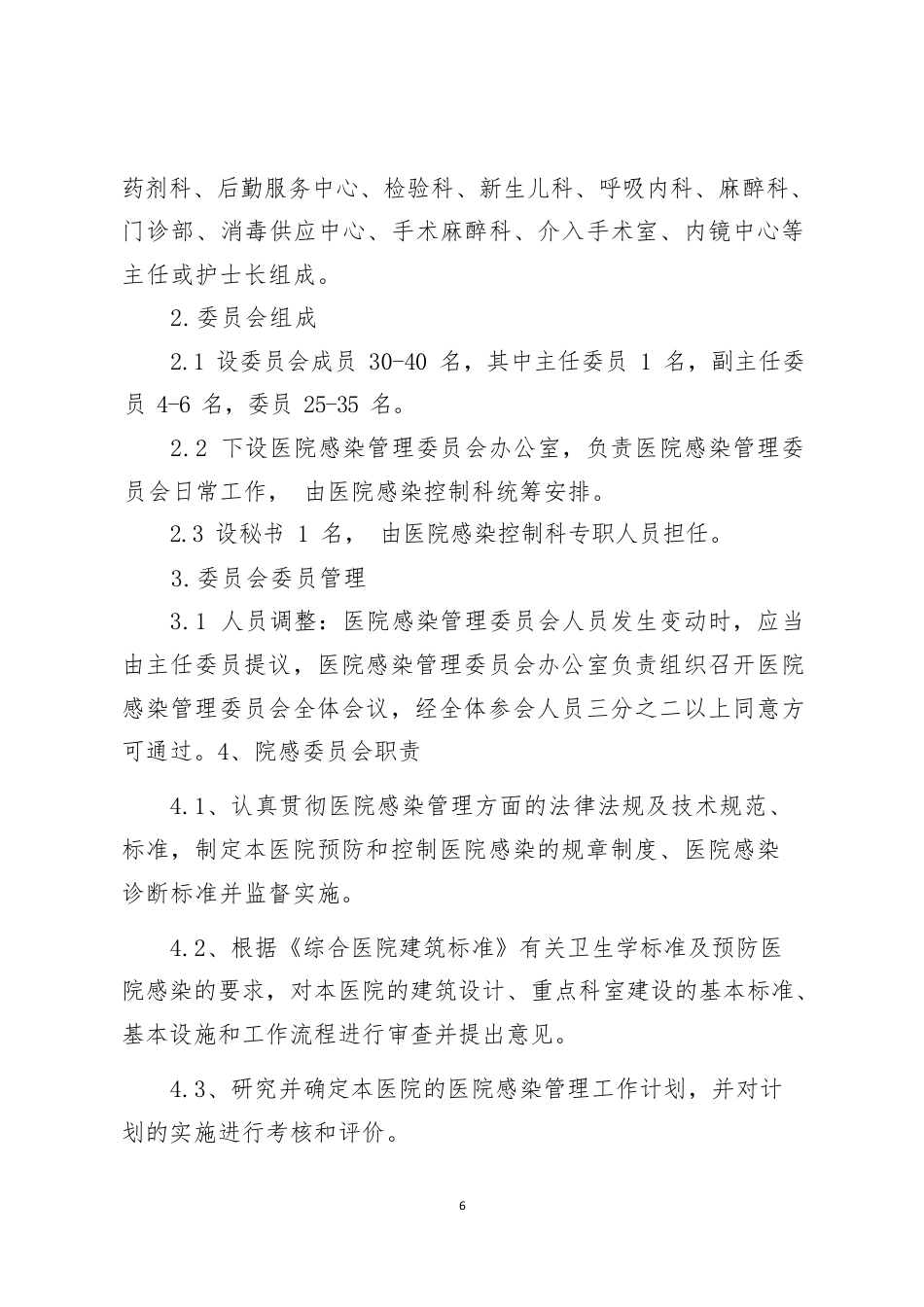 医院全套制度：院感分册223页_第8页