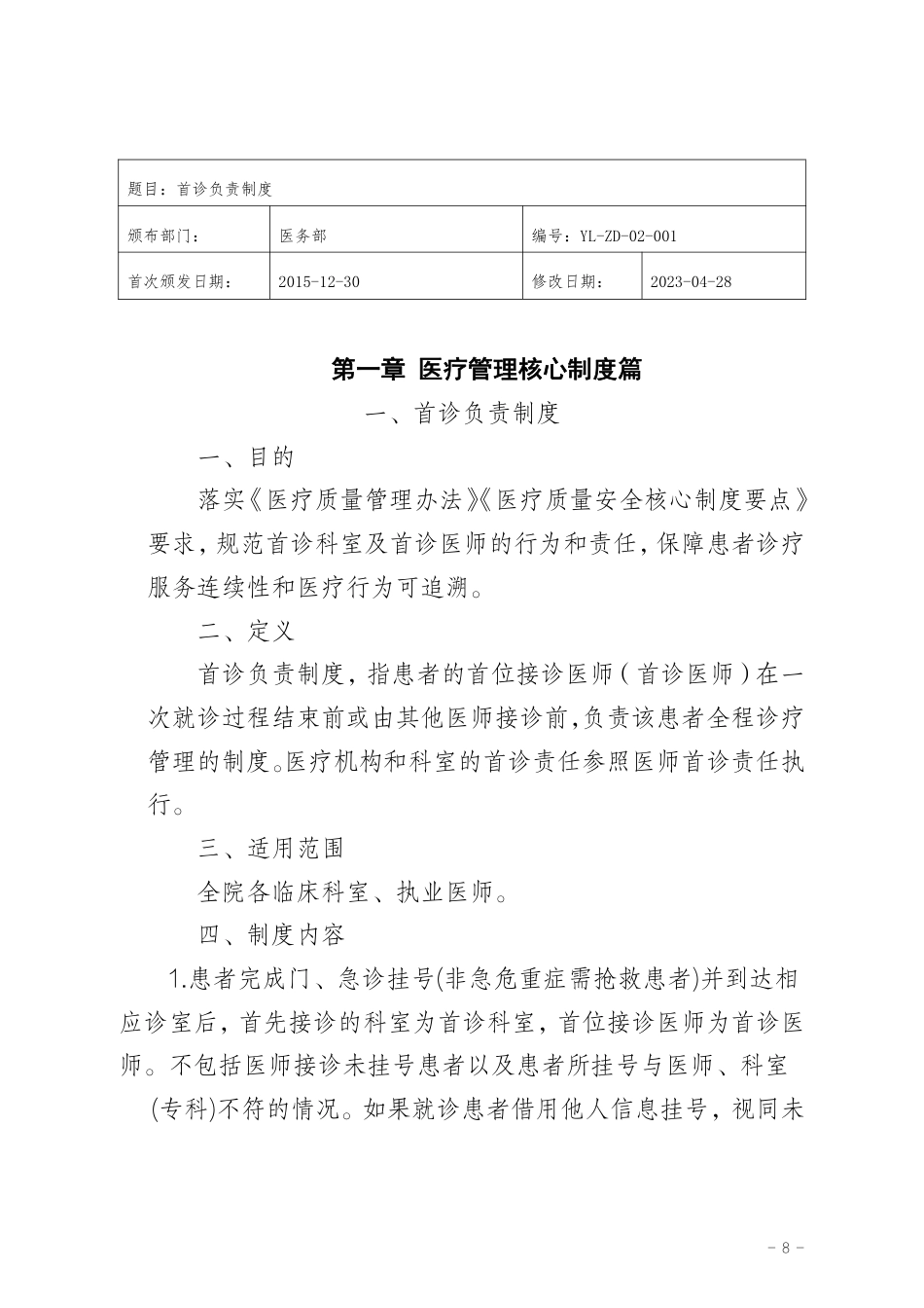 医院全套制度:医疗分册438页_第10页