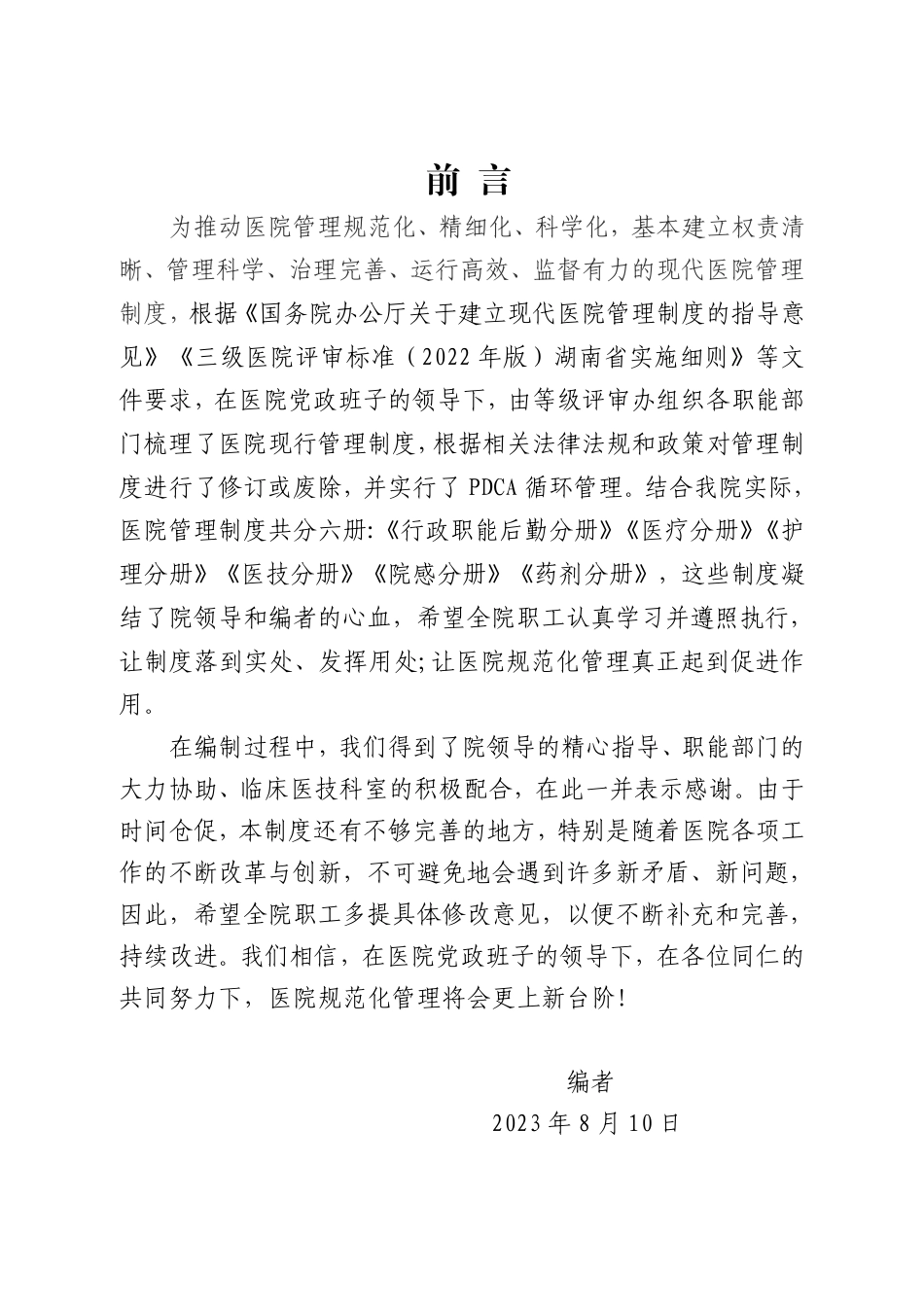 医院全套制度:医疗分册438页_第2页