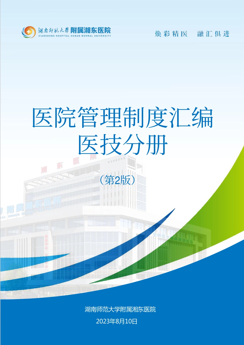 医院全套制度：医技分册434页_第1页
