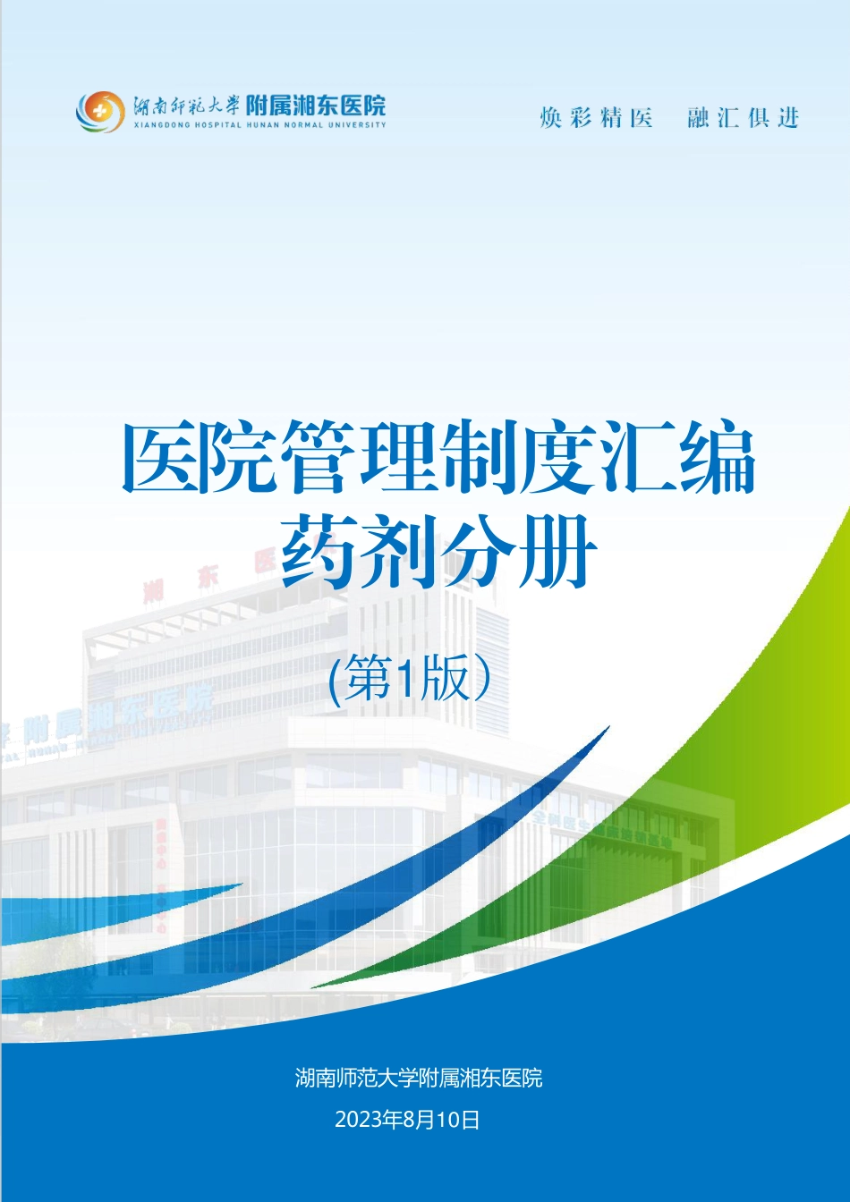 医院全套制度:药剂分册514页_第1页