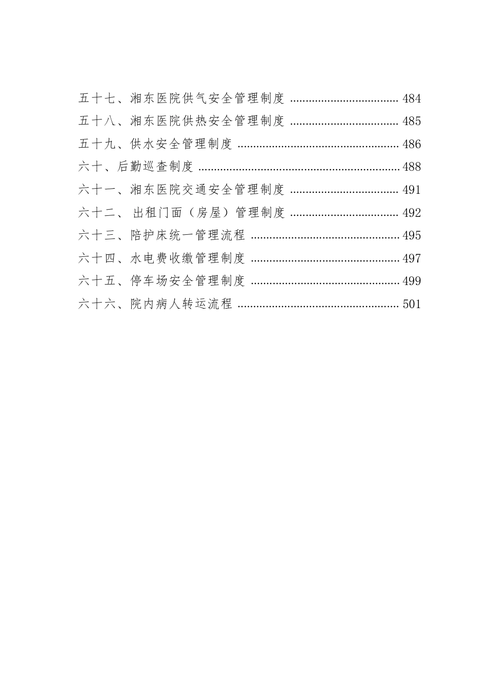医院全套制度:行政、后勤分册563页_第10页