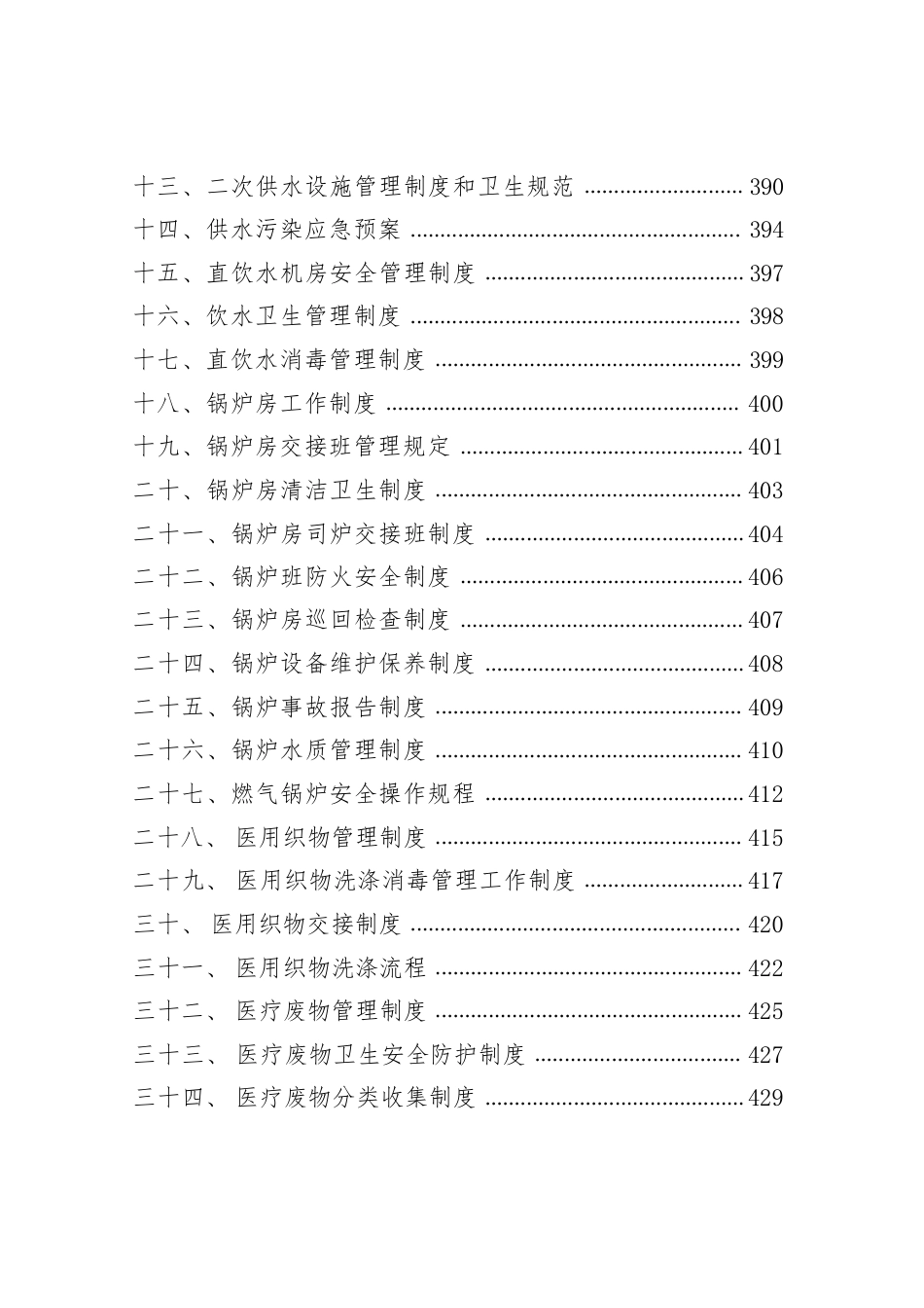 医院全套制度:行政、后勤分册563页_第8页
