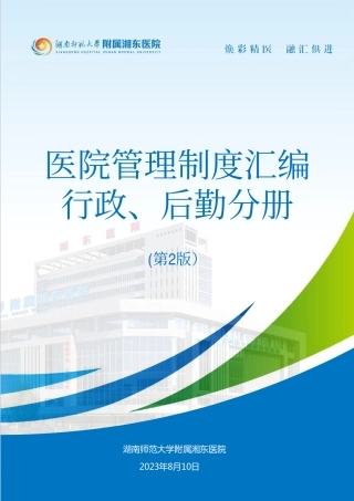 医院全套制度：行政、后勤分册563页