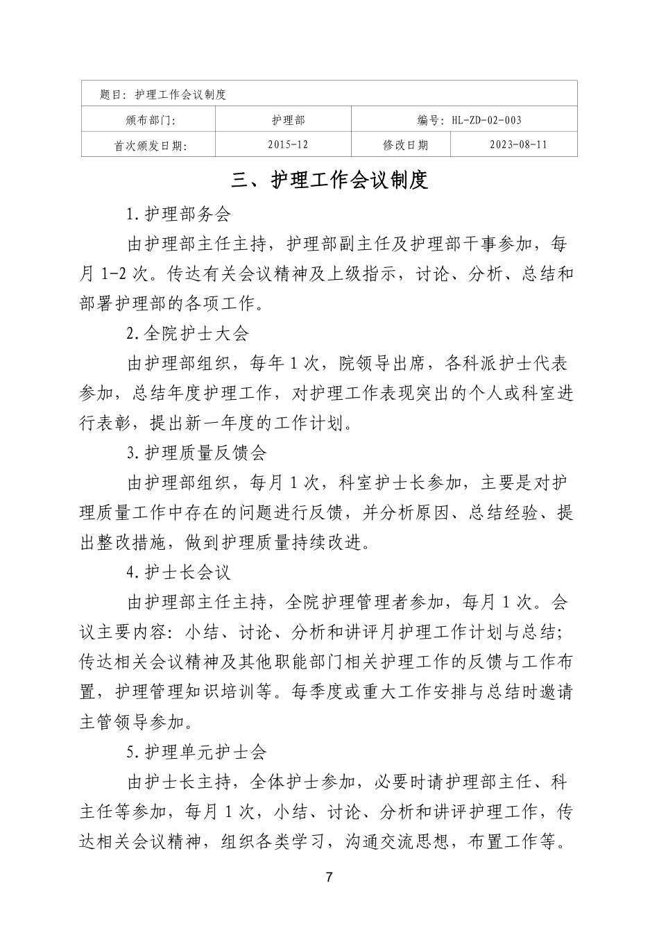 医院全套制度:护理分册173页_第10页