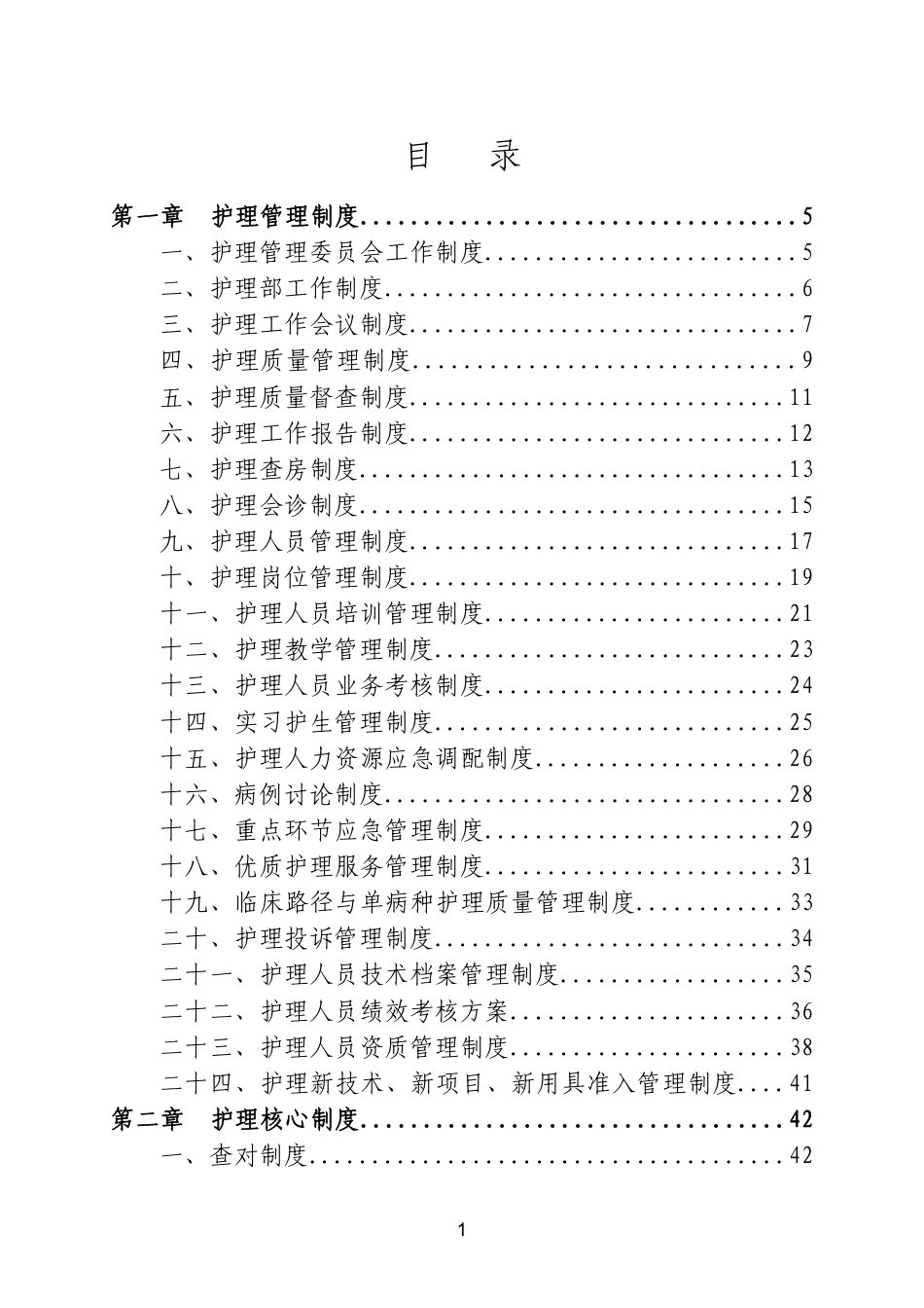 医院全套制度:护理分册173页_第4页