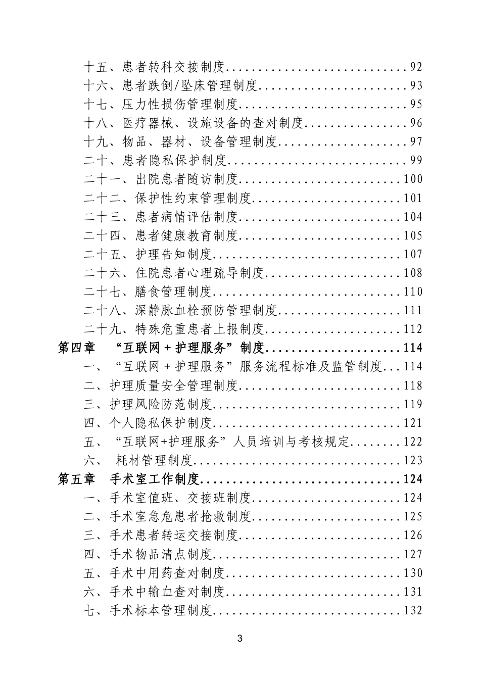 医院全套制度:护理分册173页_第6页