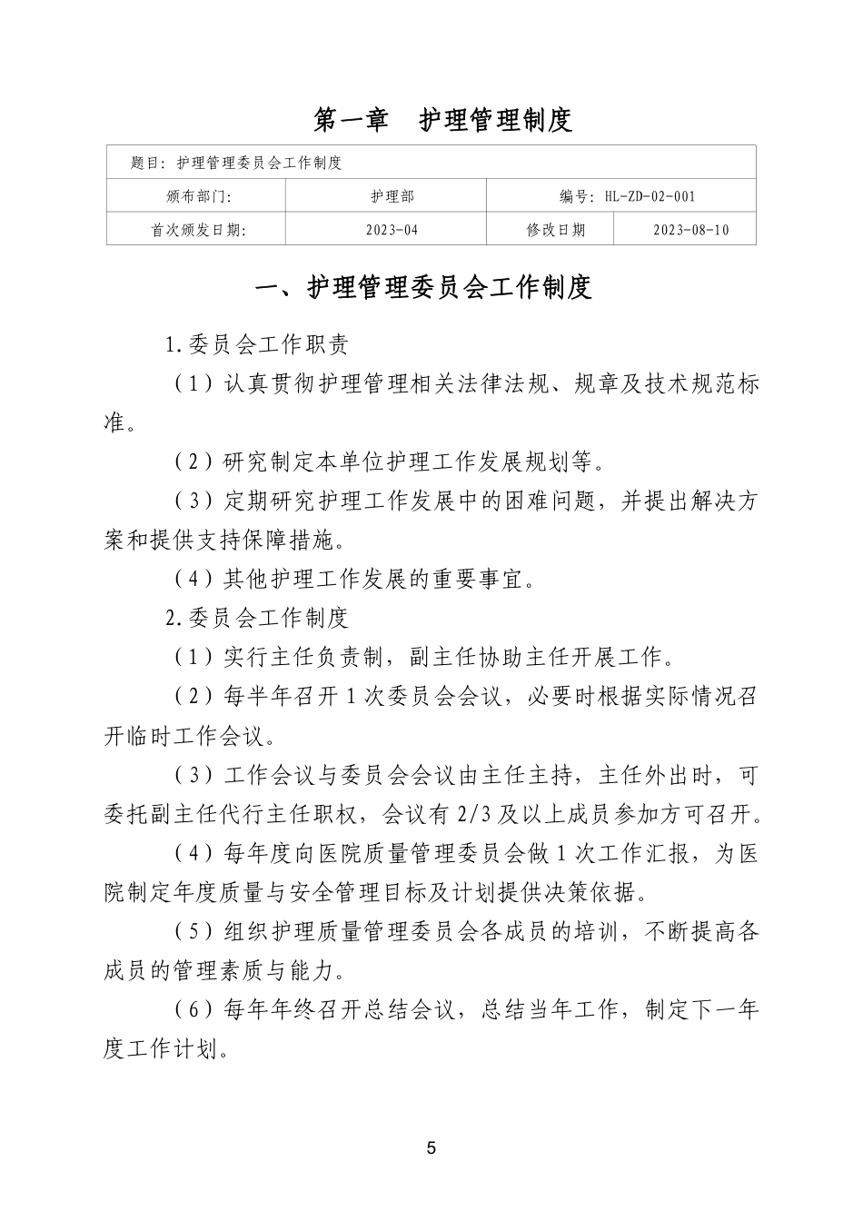 医院全套制度:护理分册173页_第8页